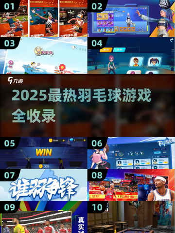 🔥2025超🔥羽毛球游戏TOP榜💥🎮截图1
