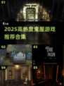 2025🔥高热度鬼屋游戏合集👻恐怖冒险必玩！