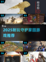 🔥2025超耐玩守护家园游戏大🔥推荐！🏡🎮