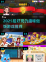 🔥2025超上瘾做饭游戏推荐🍳