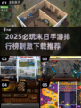 🔥2025末日手游排行榜出炉！🎮 survival游戏必玩清单💥