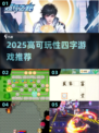 🔥2025超好玩四字游戏合集💥高可玩性推荐🎮