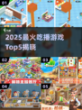 🔥2025最火吃播游戏TOP5，宅家也能玩到爆！🎮🍜💥