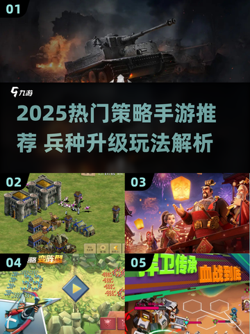 🔥2025最燃策略手游推荐！兵种升级超爽🎮截图1