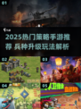 🔥2025最燃策略手游推荐！兵种升级超爽🎮
