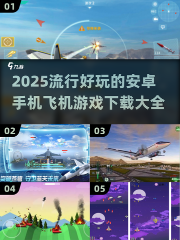 ✈2025必玩！超燃安卓飞机手游大全🔥截图1