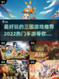 🔥2022最好玩的三国手游推荐！👇