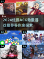 2024必玩！🔥超优质ACG动漫游戏推荐✨