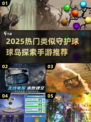 🔥2025爆火手游推荐！这些神似守护球球岛探索的游戏你玩过吗？🎮💥