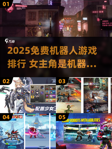 🔥女机器人主角游戏大揭秘！2025免费神作TOP榜🎮截图1