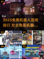 🔥女机器人主角游戏大揭秘！2025免费神作TOP榜🎮