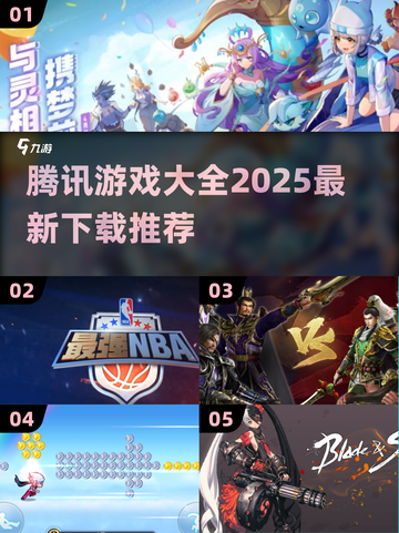 🔥腾讯2025全游戏清单曝光！🎮必备收藏清单截图1