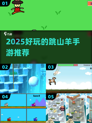 🔥2025超火跳山羊手游推荐💥截图1