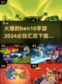 2024必玩🔥本10手游下载汇总⚡
