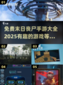 🔥2025必玩免费丧尸手游大全좀