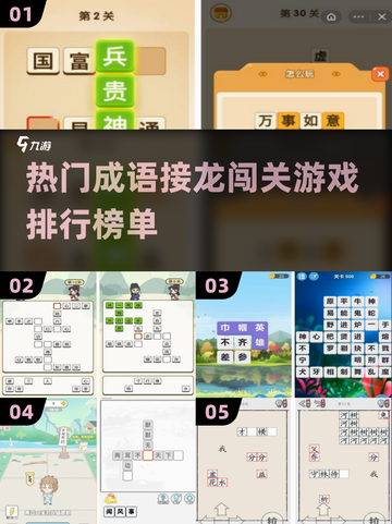 🔥2025热门成语接龙闯关游戏排行榜✨截图1