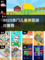 2025🔥儿童拼图游戏TOP榜，娃爱玩到停不下来！🧩