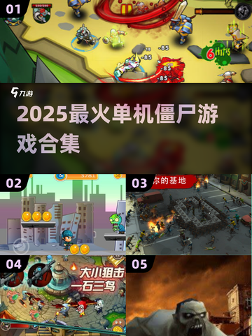 🔥2025最火单机僵尸游戏合集💥🎮截图1