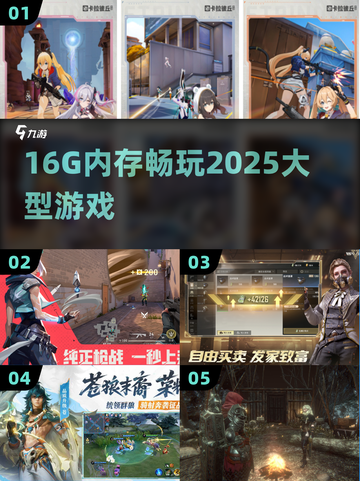 16G内存畅玩2025大型游戏？🎮截图1