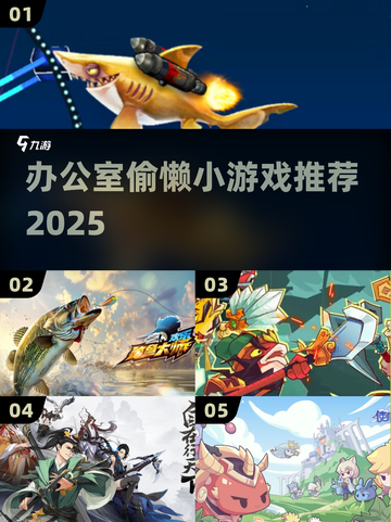 🔥办公室摸鱼神器！2025最火小游戏合集🎮截图1