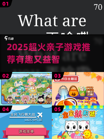 🔥4岁到8岁亲子游戏大揭秘！2025最新潮玩法抢先看🎮截图1