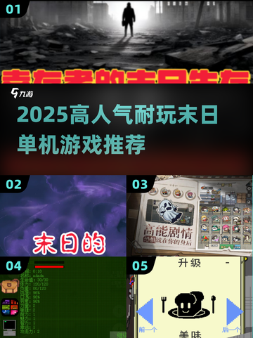 🔥2025高人气末日单机游戏TOP榜💥截图1