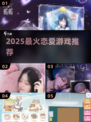 💘2025最火恋爱游戏TOP榜！🔥