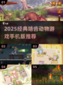 🐹爆款推荐！2025经典啮齿动物手游大揭秘✨