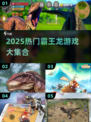 🦖2025超火霸王龙小游戏合集！🔥