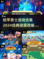 🔥铠甲勇士手游合集来袭！2024必玩经典动漫改编游戏⚡