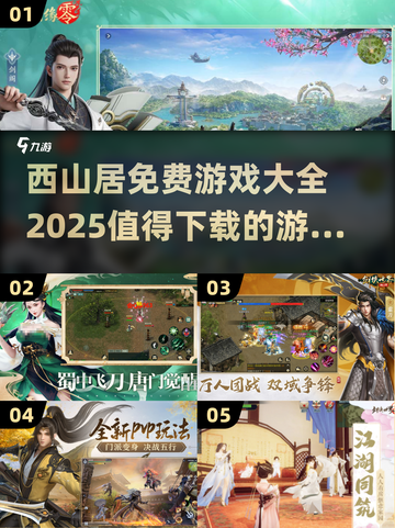🔥西山居免费游戏大全2025，这些必玩🔥截图1