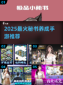 🔥2025最火秘书养成手游大揭秘！💼✨