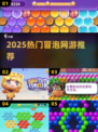 🎮2025超好玩冒泡网游TOP5🔥