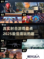 🔥2025最真实的射击游戏大盘点，玩家直呼过瘾！💥