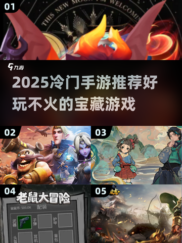 🎮冷门手游大揭秘！2025必玩小众神作推荐🔥截图1