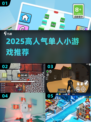 🔥2025单人小游戏TOP榜！🎮高口碑神作合集💥