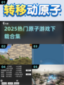 🔥2025最火原子游戏下载TOP5💥