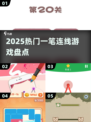 2025爆款一笔连线游戏🔥必玩神作清单
