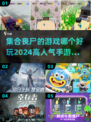 🔥2024必玩丧尸手游🔥集结号吹响，快来挑一款battle！