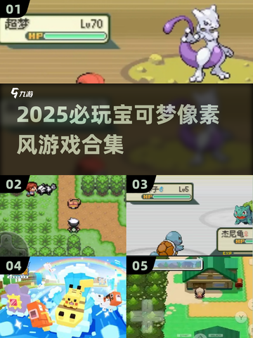 🔥2025必玩宝可梦像素游戏合集✨截图1