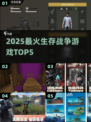 🔥2025生存战争TOP5💥