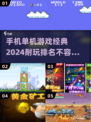 🔥2024必玩！经典单机手游排行榜📱
