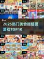🔥2025最火美食摊游戏TOP10💥