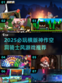 🔥2025横版神作！空洞骑士风游戏TOP榜💥🎮
