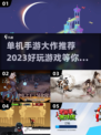2023必玩🔥单机手游大作推荐🎮