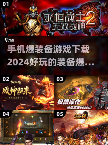 🔥2024必玩爆装备手游下载推荐💥截图1