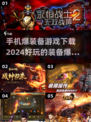 🔥2024必玩爆装备手游下载推荐💥