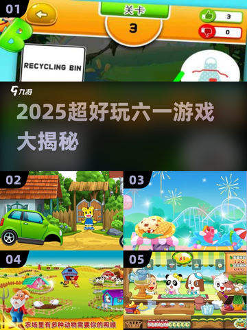 🎉六一必玩！2025超嗨小游戏大揭秘✨截图1