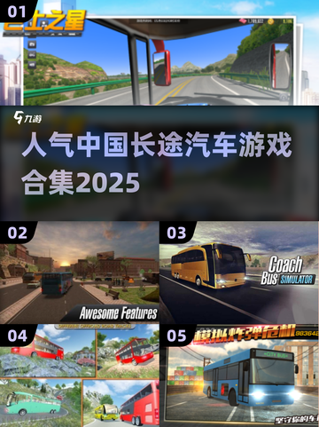 🔥2025最🔥中国长途汽车游戏合集💥玩到停不下来！截图1
