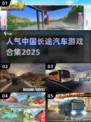 🔥2025最🔥中国长途汽车游戏合集💥玩到停不下来！